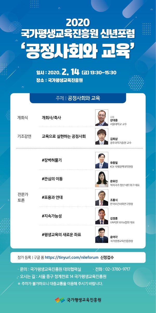 nile_kr's tweet image. 2020 국가평생교육진흥원 신년포럼 &apos;공정사회와 교육&apos; 개최소식!
👉사전신청페이지
tinyurl.com/nileforum
👉자세히 보기
blog.naver.com/nile_kr/221780…
#국가평생교육진흥원 #포럼 #공정사회 #교육 #평생교육 #평생학습 #포용 #지속가능성
