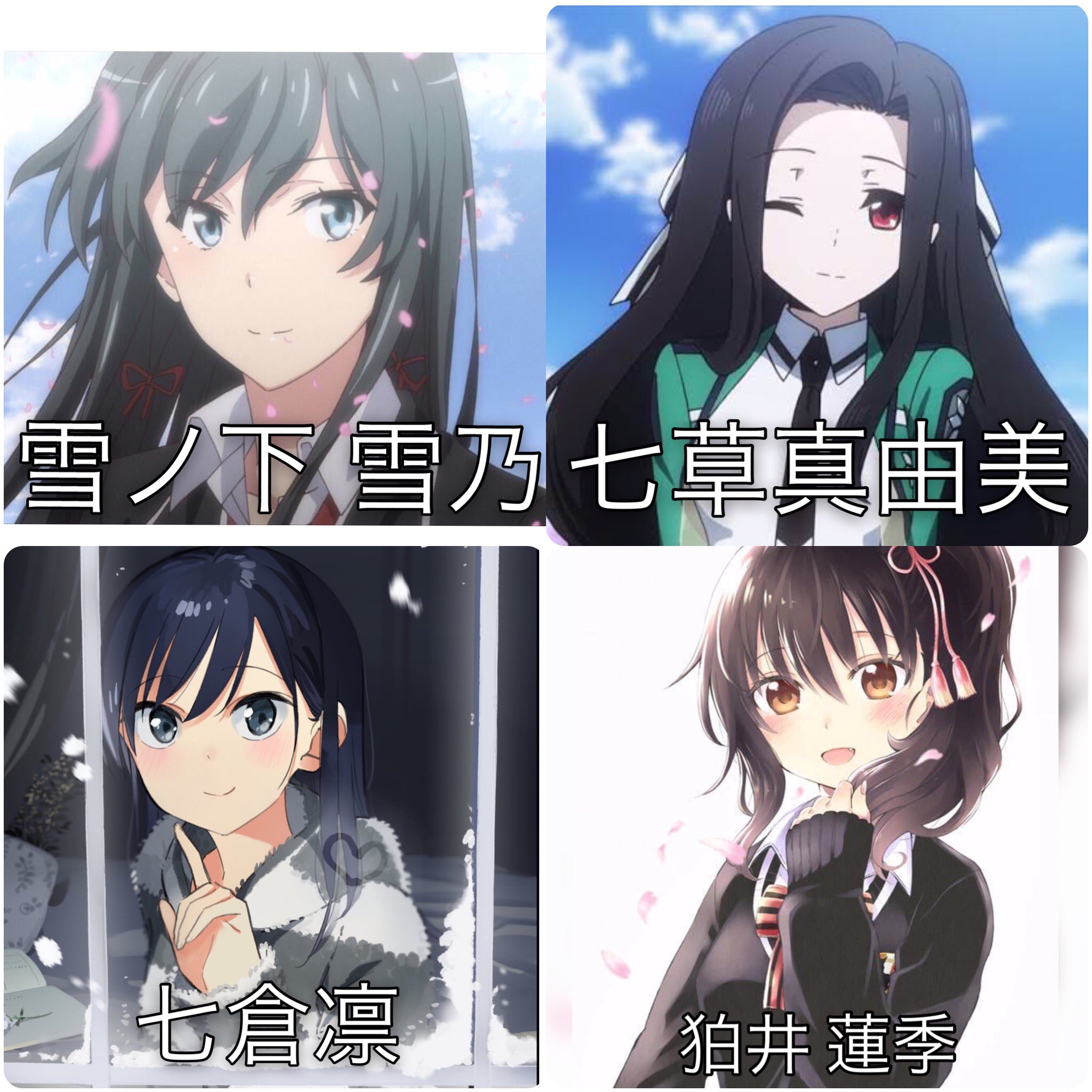 零 結局私はどんな色の髪色のキャラが好きなのか これから髪色別に好きなキャラ貼って行きます 第5回は 黒髪 ロング 1枚目 憑物語 2枚目 物語 ぷくぷく 3枚目 物語 ぷくぷく 4枚目 俺ガイル 劣等生 擬似ハーレム 漫画 寄宿ジュリ