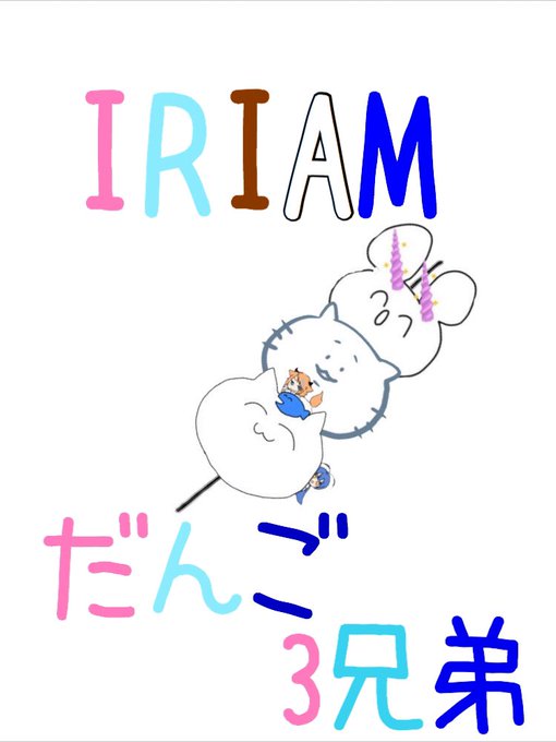 イリアムの白くて丸い3連星のtwitterイラスト検索結果 古い順