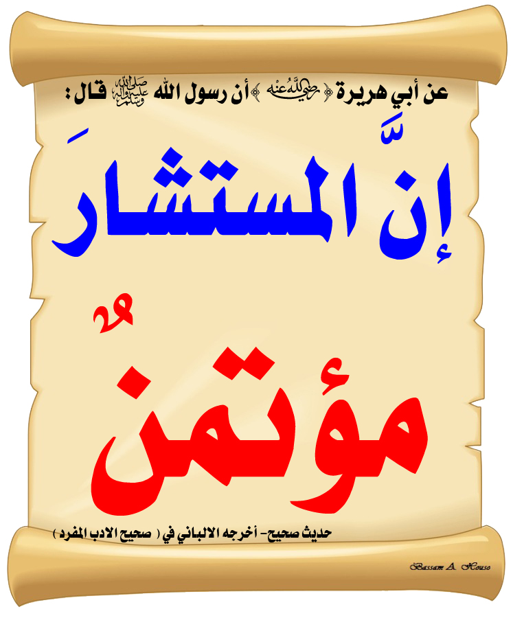HadithTrue's tweet photo. قال رسول الله ﷺ : 

إنَّ المستشارَ مؤتمنٌ

♻ شاركنا الاجر بالنشر

#الحديث_الصحيح
#وذكر #الاذكار https://t.co/T9tNu7SOxG