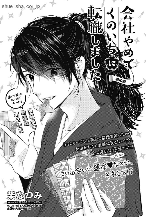 \クッキー1月号/【会社やめてくのいちに転職しました/柴なつみ】連載第2回💪 諸事情あり絶望した美和は、引きこもり中に江戸っぽい異世界に転生(転送?)。所持品は100均グッズが取り出せる魔法の巾着のみ。たまたま出会った忍者・澄に弟子入りを志願するけど断られ!?
https://t.co/AsGzNEduT3 