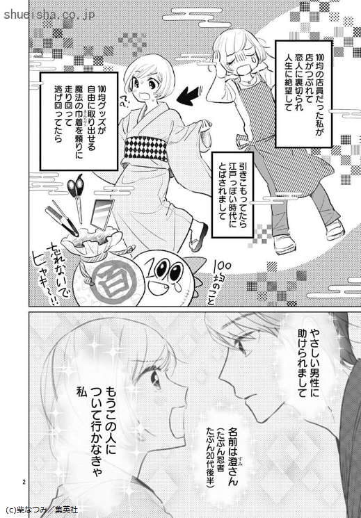 \クッキー1月号/【会社やめてくのいちに転職しました/柴なつみ】連載第2回💪 諸事情あり絶望した美和は、引きこもり中に江戸っぽい異世界に転生(転送?)。所持品は100均グッズが取り出せる魔法の巾着のみ。たまたま出会った忍者・澄に弟子入りを志願するけど断られ!?
https://t.co/AsGzNEduT3 