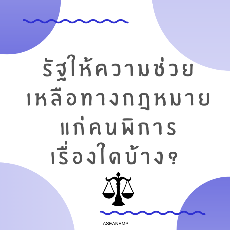 aseanemp19's tweet photo. การเข้าถึงกระบวนการยุติธรรมในส่วนที่��กี่ยวกับความช่วยเหลือทางกฎหมายที่ภาครัฐมีให้คนพิการ โดย : อ.สาลินี ลิขิตพัฒนะกุล คณะนิติศาสตร์ มหาวิทยาลัยวงษ์ชวลิตกุล
อ่านต่อที่ https://t.co/nkLTiSHc5G
#แผนแม่บทอาเซียน2562เพื่อบูรณาการสิทธิคนพิการ
#aseanemp #คนพิการไทย https://t.co/URWjRRuVjL