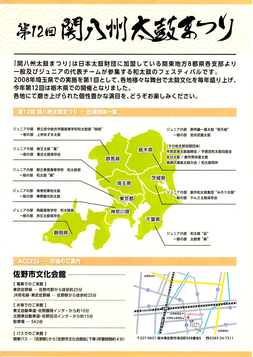岩舟武蔵太鼓 来月 2月23日 日 関八州太鼓まつり 今年は栃木での開催になります 会場 佐野市文化会館 大ホール 栃木県佐野市浅沼町508番地5 Tel 02 24 7211 Fax 02 24 8447 チケットお問い合わせ 岩舟武蔵太鼓 担当上 Tel 02 55 4086 Mail 岩舟武蔵太鼓 来月 2月23日 日 関八州太鼓まつり 今年は栃木での開催になります 会場 佐野市文化会館 大ホール 栃木県佐野市浅沼町508番地5 Tel 02 24 7211 Fax 02 24 8447 チケットお問い合わせ 岩舟武蔵太鼓 担当上 Tel 02 55 4086 Mail