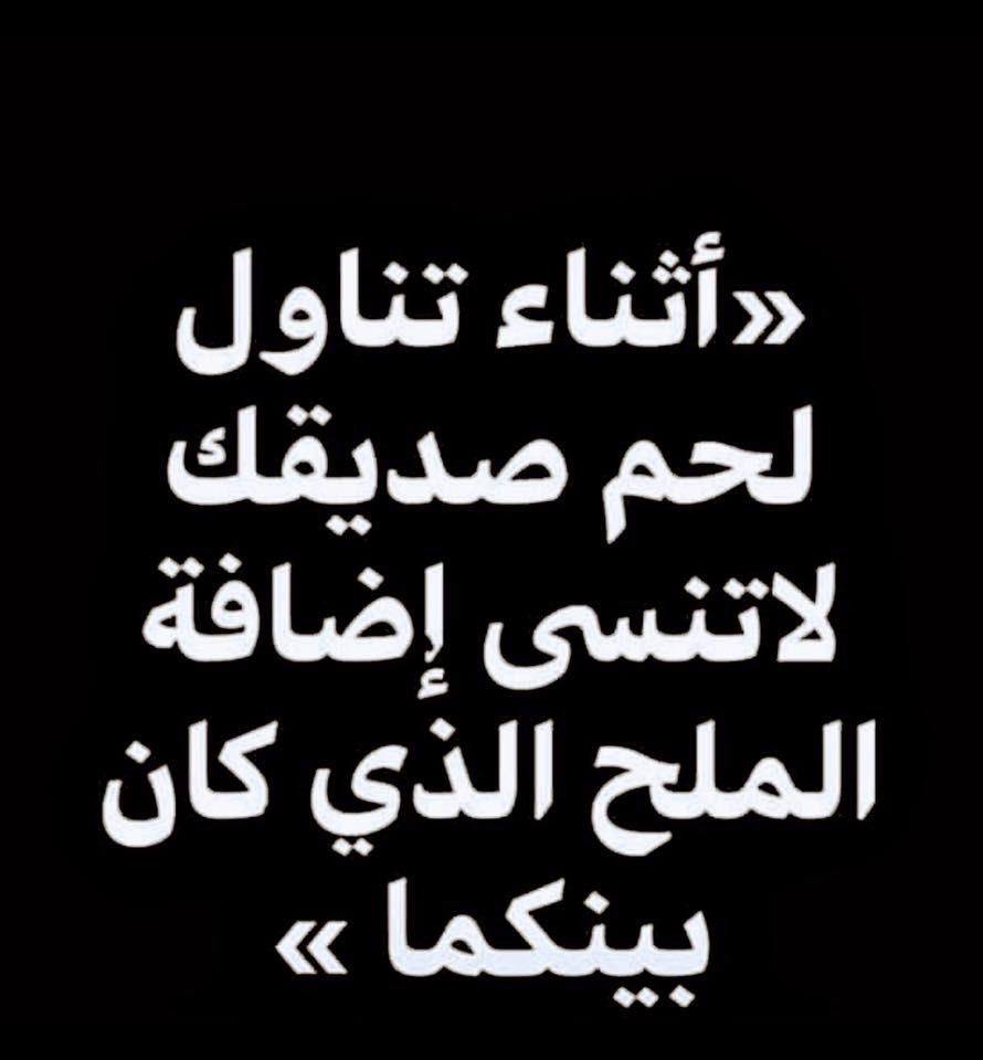 تذكير لكل لئيم !