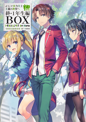 メロンブックス コミック ノベル速報 ようこそ実力至上主義の教室へ 終 1年生編box トモセシュンサク Art Works メロンブックス限定版 大好評につき完売しておりましたが 二次生産が決定致しました 二次分は2 2 日 までの受注生産 お渡しは2 28 メロンブックス コミック ノベル速報 ようこそ実力至上主義の教室へ 終 1年生編box トモセシュンサク Art Works メロンブックス限定版 大好評につき完売しておりましたが 二次生産が決定致しました 二次分は2 2 日 までの受注生産 お渡しは2 28
