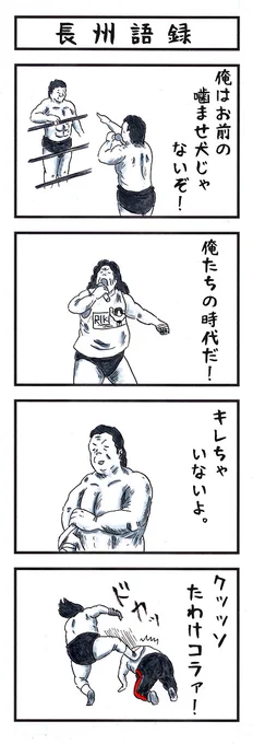 トレンドに「長州力さんツイッター開始」。。Twitterのど真ん中じゃないか。。#味のプロレス #長州力 