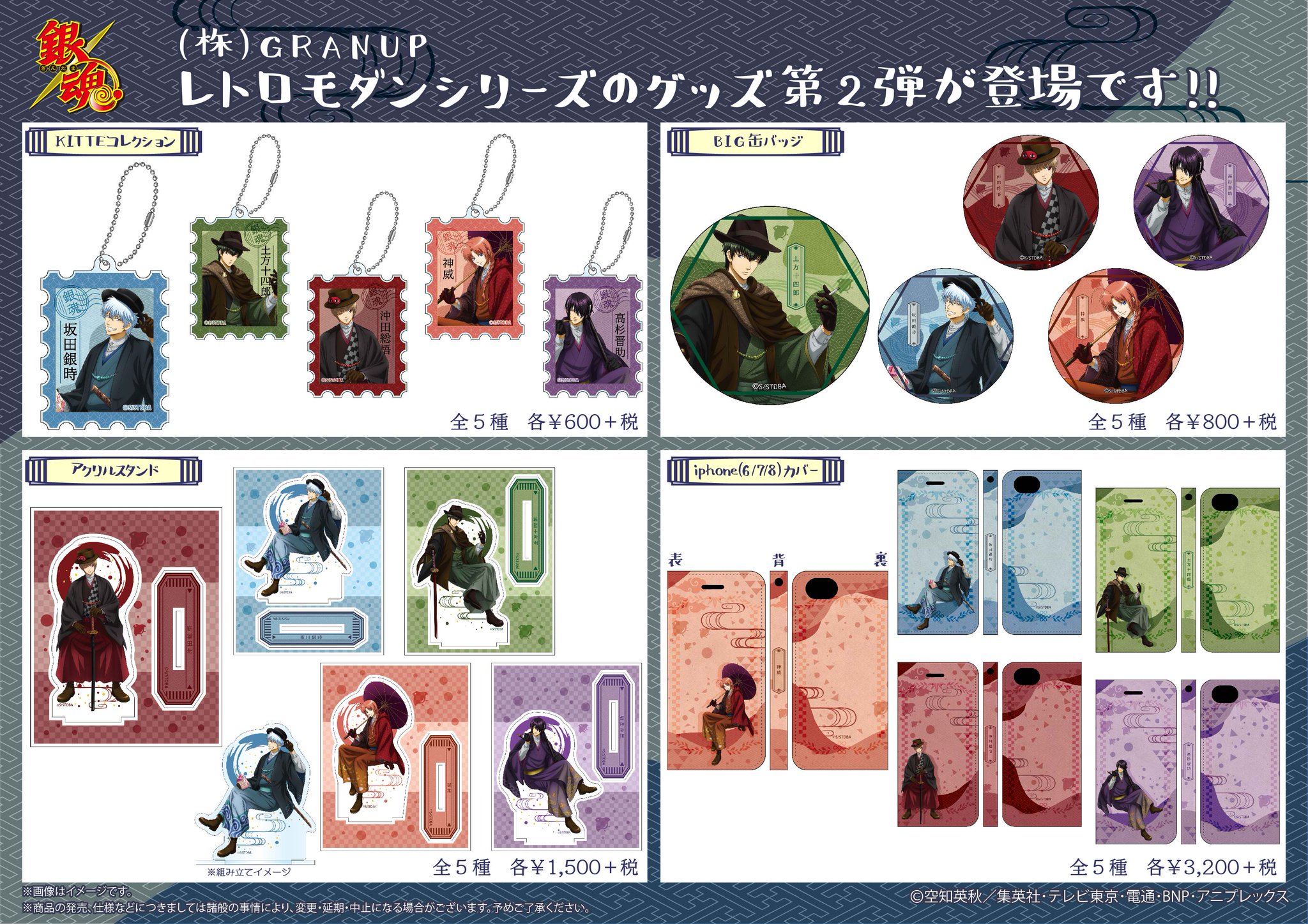 銀魂ぴーあーる 商品 レトロモダンシリーズの描き下ろしイラストを使用したグッズ第2弾が登場します 多数アイテムが3月に発売予定ですのでぜひチェックしてみてください Granup F Gt Pr Gintama 銀魂ぴーあーる 商品 レトロモダンシリーズの描き下ろしイラストを使用したグッズ第2弾が登場します 多数アイテムが3月に発売予定ですのでぜひチェックしてみてください Granup F Gt Pr Gintama