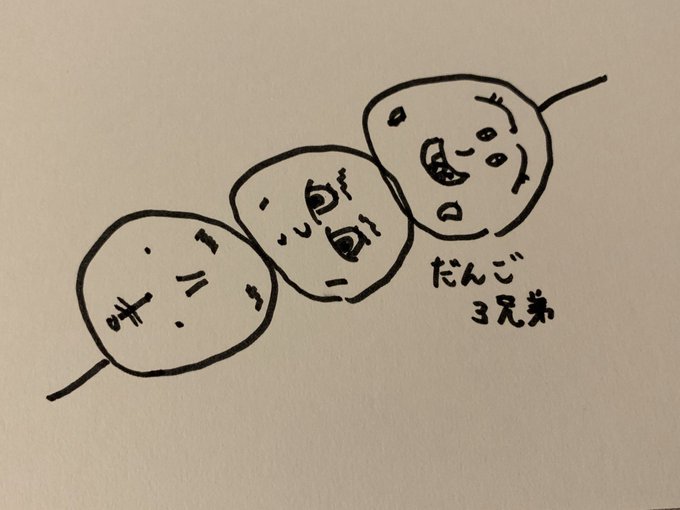 だんご3兄弟のtwitterイラスト検索結果 古い順 だんご3兄弟のtwitterイラスト検索結果 古い順