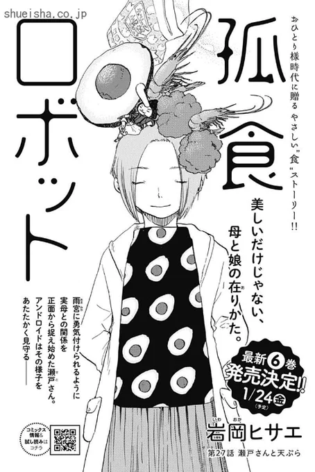 \クッキー1月号/【孤食ロボット/岩岡ヒサエ】雨宮との付き合いに反対していた母から、「彼と一緒にごはんでも食べましょう」と言われた瀬戸さん。"母の呪縛"に、どう向き合うのか--。登場ごはんはエビ・アボカド・ブロッコリーの天ぷら🍤 ロボくんによる激励メシです😋
https://t.co/KSDiDZ17Hn 