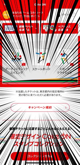 コークオンの東京オリンピックチケットプレゼント。地方民にとってとんでもない罠を発見して震える。 