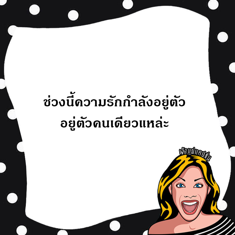 CaptionJawmea's tweet photo. #เจ้าแม่แคปชั่น 
#แคปชั่นน่ารัก 
#ความรักวัยรุ่น 
#แคปชั่นโสด 
#jawmeacaption https://t.co/3hRMBMr3PU