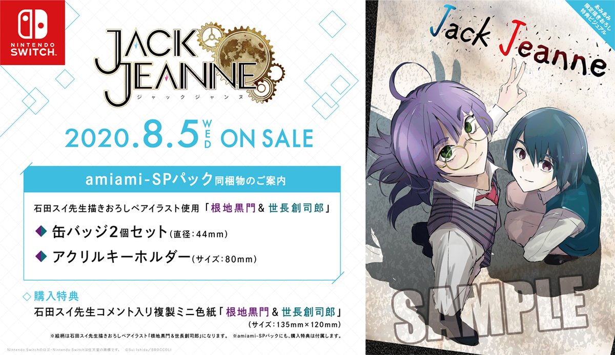 ニュース】 『 #ジャックジャンヌ 』各店舗特典をご紹介！ ○あみあみ
