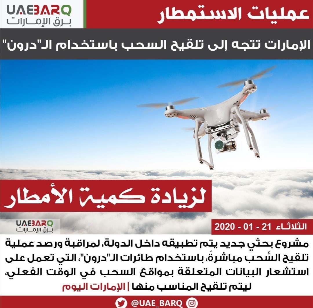 #الامارات هاشتاق انطلق بسبب تجربة الامارات لتلقيح السحب بـ "الدرون"