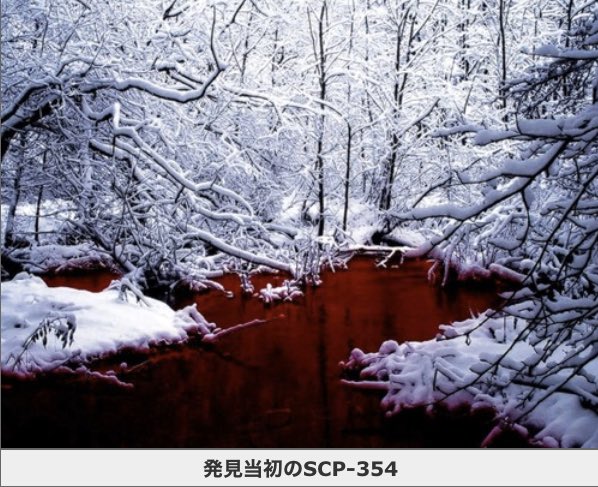 観察者 V Twitter Scp354 レッドプール オブジェクトクラス Keter カナダで発見された水溜まりです 中からエンティティが定期的に出現します エンティティは極めて敵対的で危険です T Co Mn0jlqcerk Twitter