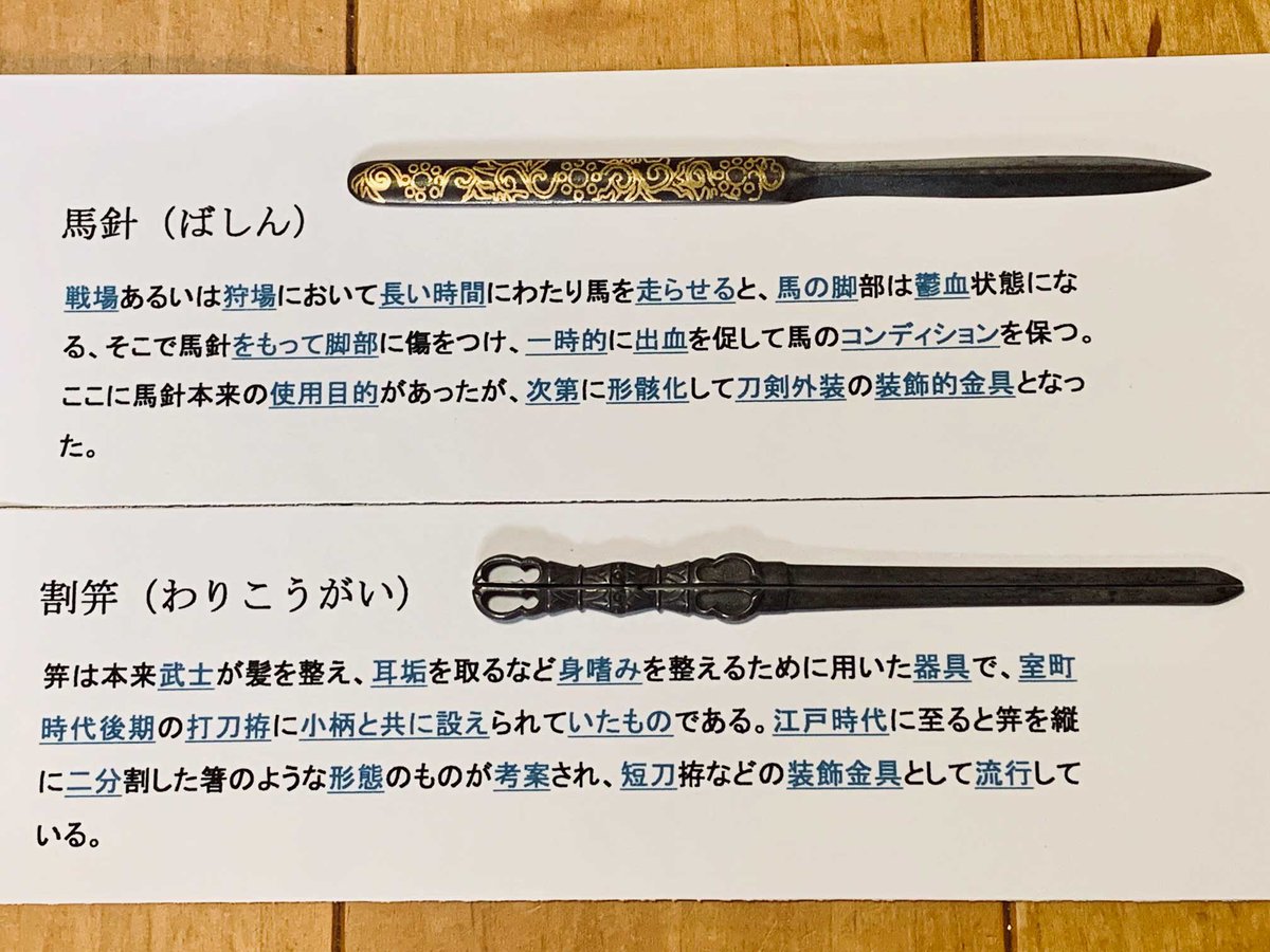 事前に写真で紹介していなかった小道具を紹介。 馬針は肥後拵によく使