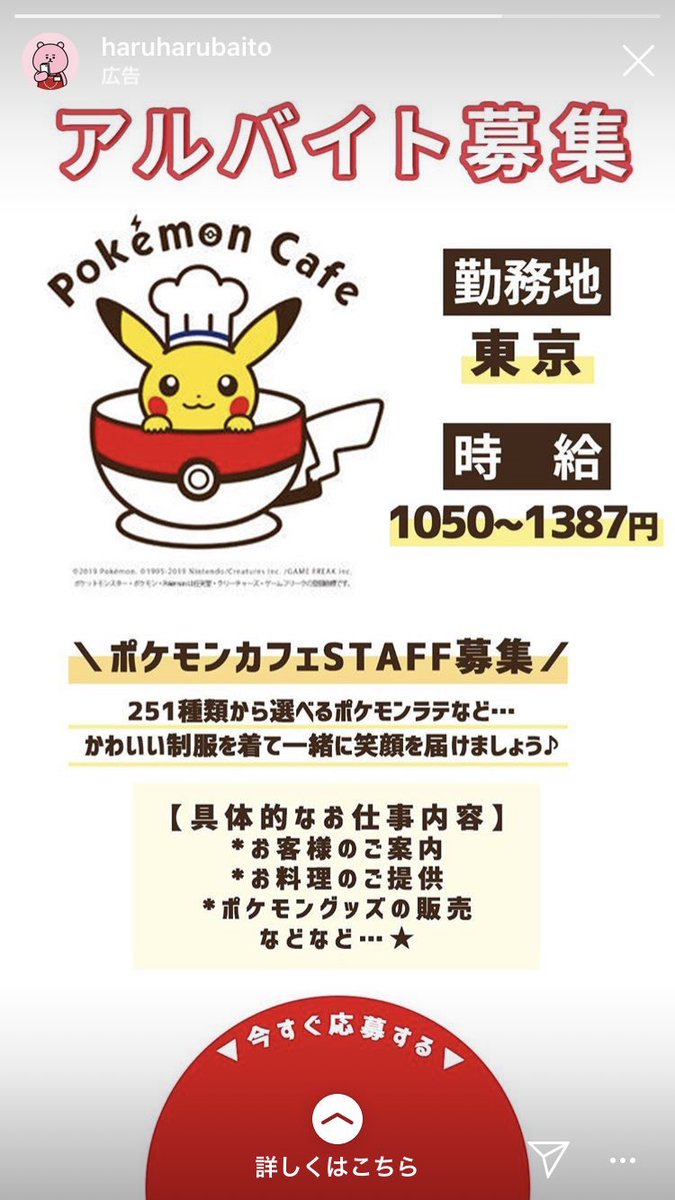 ばの Reina ポケモンカフェのバイト募集だって T Co Jvqzg9fzoa Twitter