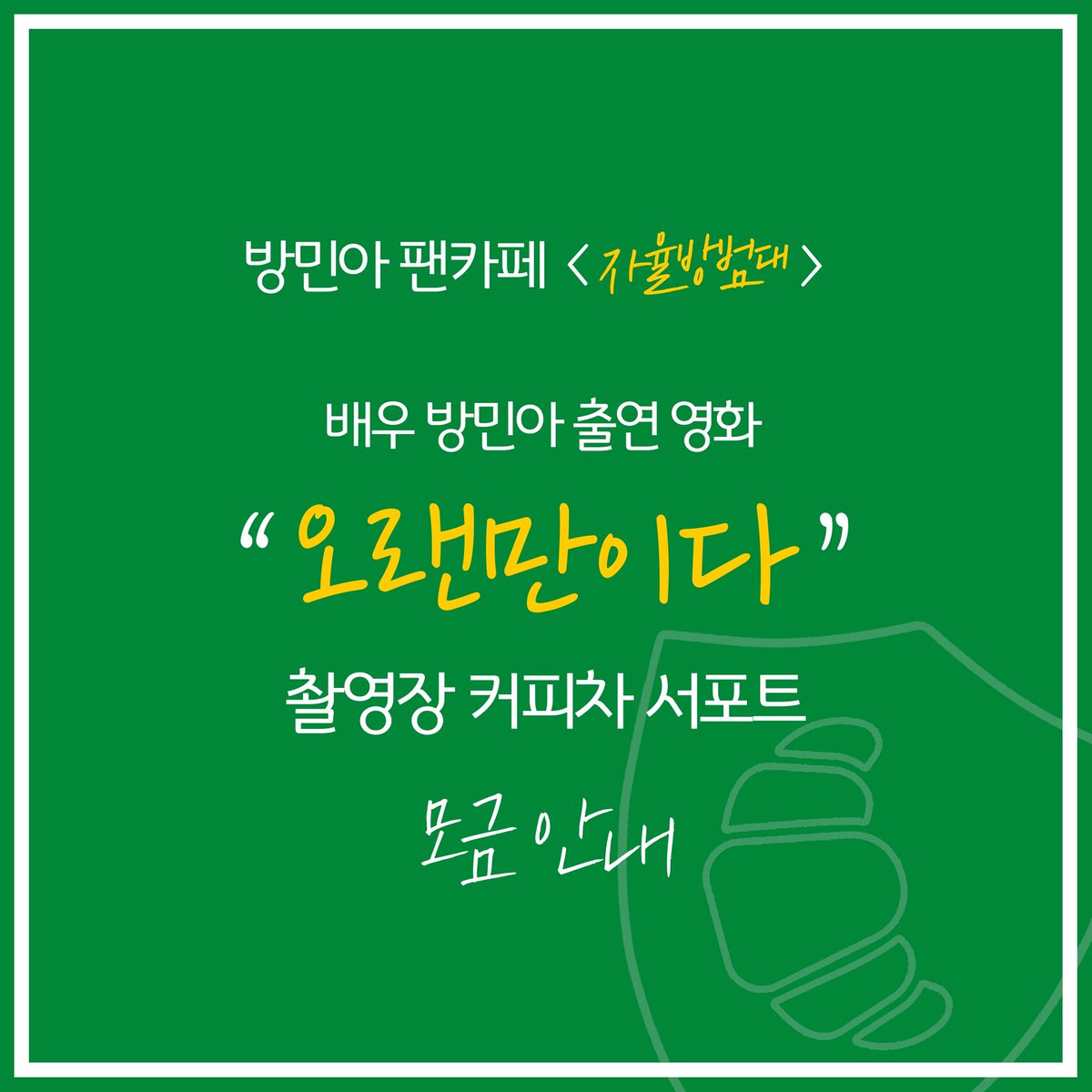 [세번째 서포트] 민아님 출연 영화 “오랜만이다” 촬영장 커피차 서포트 안내

🍞서포트 공지가 업로드되었습니다💕

자세한 사항은 [서포트 공지], 해당 게시글을 확인해주시기 바랍니다 :)

감사합니다❤️

🔗 m.cafe.daum.net/bbang93/nLMl/1…