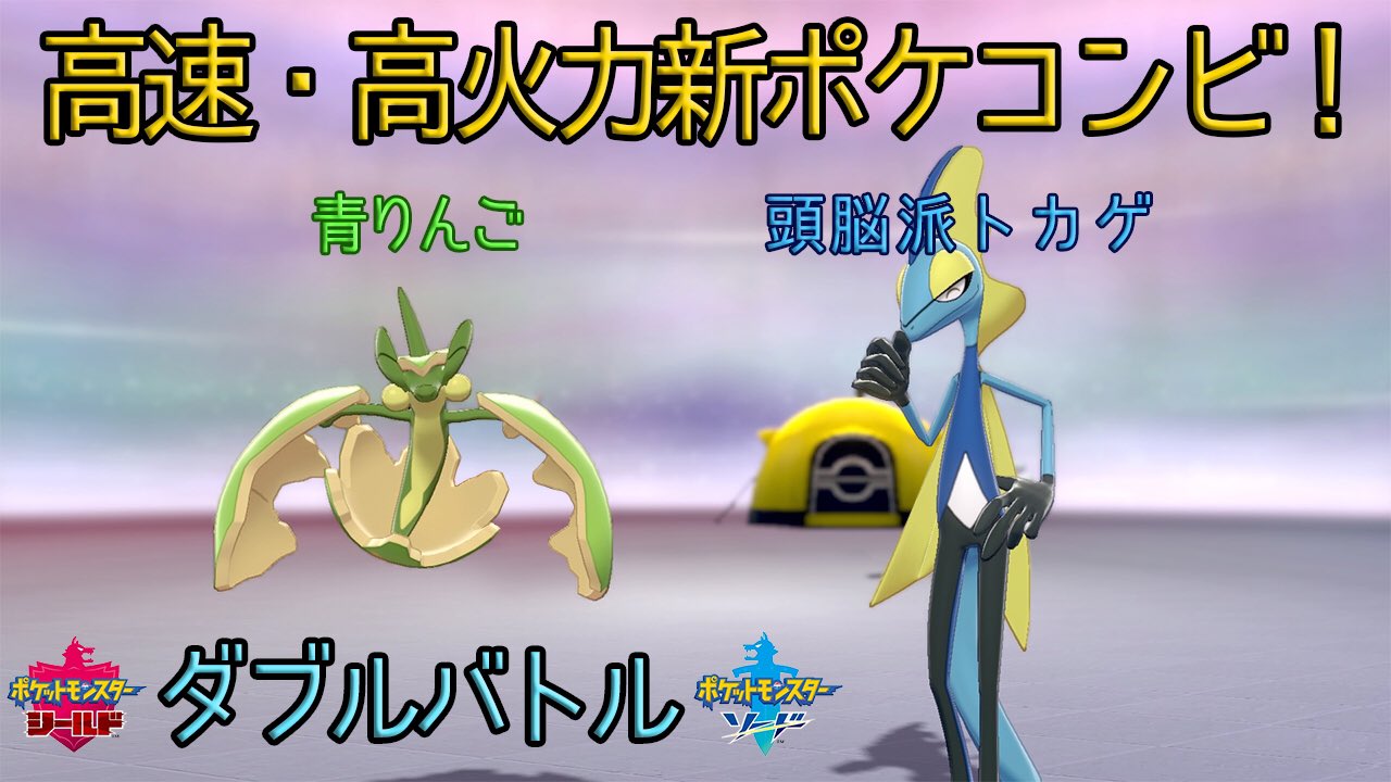 N K ゲーム実況 ポケモン剣盾新ポケを連れてダブルバトルに潜りました ガラルルーキーズ採用可 高速 高火力パーティーで先手必勝ダブルバトル 女性実況者ポケモン剣盾 動画はこちら T Co Vsknx5lij1 ポケモン剣盾 Nintendoswitch