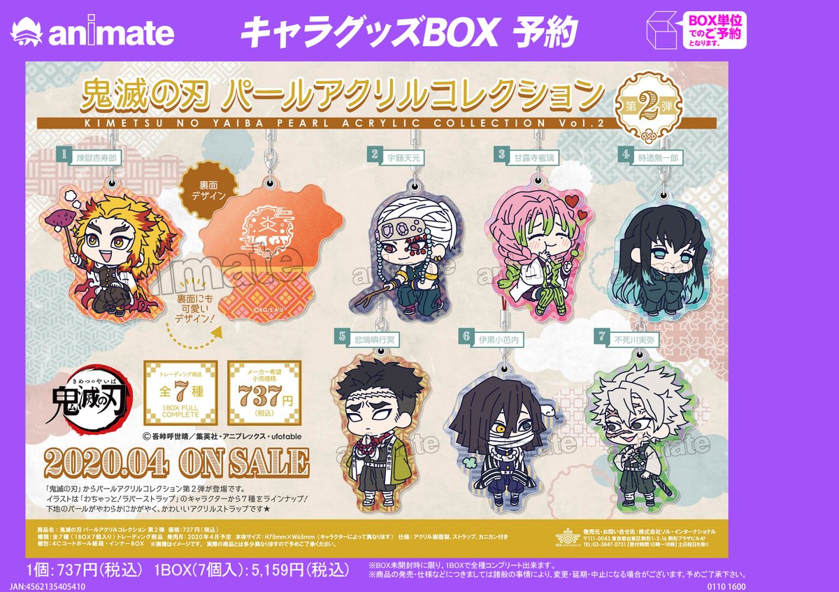 4月発売予定【鬼滅の刃 パールアクリルコレクション 第1弾／第2弾】が