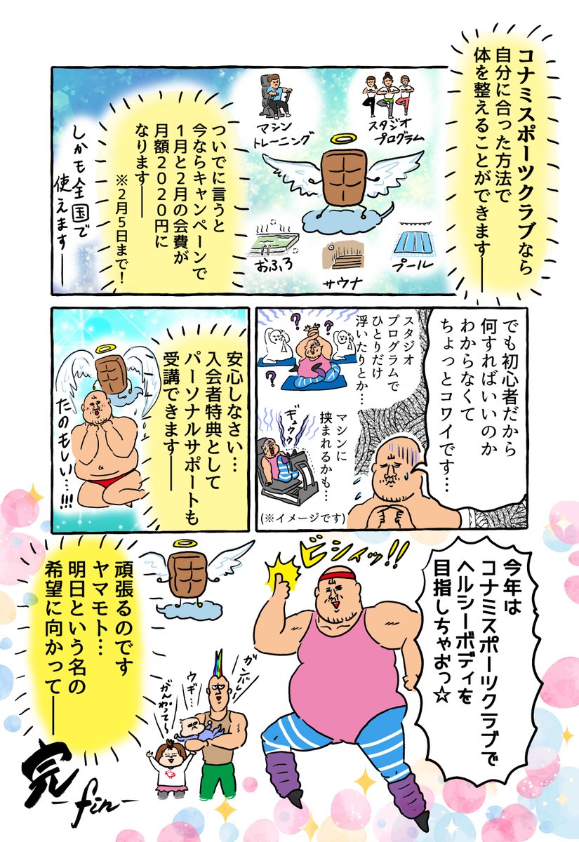 #コナミスポーツクラブ 様とコラボした #PR 漫画を描かせていただきました。
健康のために今年は運動するぞ…!
https://t.co/mBr9rK4Wip 