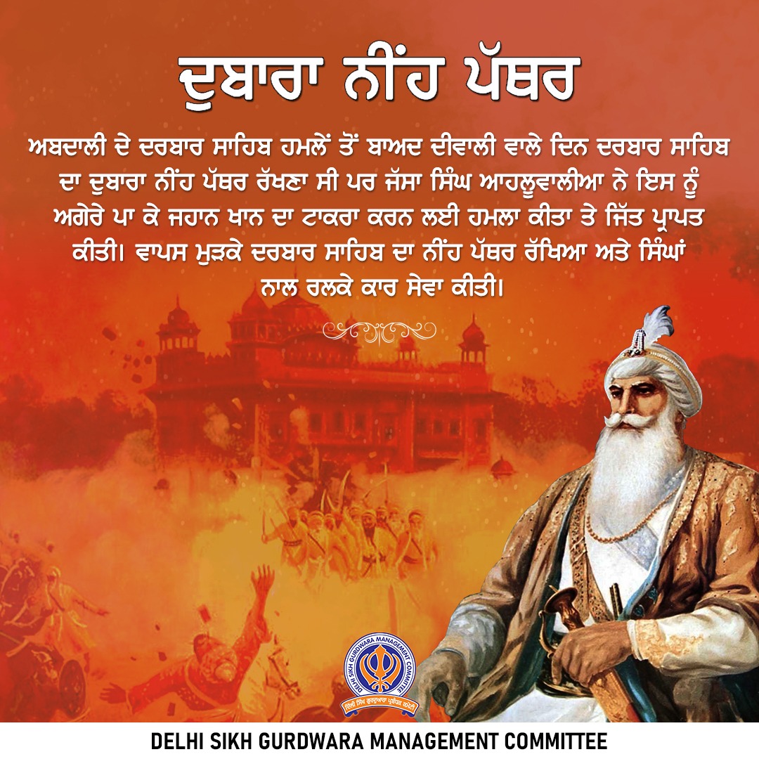 Gurdwara Sis Ganj Sahib (@sisganjsahib) on Twitter photo рдЕрдмрджрд╛рд▓реА рдХреЗ рджрд░рдмрд╛рд░ рд╕рд╛рд╣рд┐рдм рд╣рдорд▓реЗ рдХреЗ рдмрд╛рдж рджреАрд╡рд╛рд▓реА рд╡рд╛рд▓реЗ рджрд┐рди рджрд░рдмрд╛рд░ рд╕рд╛рд╣рд┐рдм рдХрд╛ рджреБрдмрд╛рд░рд╛ рдиреАрдВрд╡ рдкрддреНрдерд░ рд░рдЦрдирд╛ рдерд╛ рдкрд░ рд╕рд░рджрд╛рд░ рдЬрд╕реНрд╕рд╛ рд╕рд┐рдВрд╣ рдЖрд╣рд▓реВрд╡рд╛рд▓реАрдпрд╛ рдиреЗ рдЗрд╕реЗ рдЖрдЧреЗ рдмрдврд╝рд╛рдХрд░ рдЬрд╣рд╛рди рдЦрд╛рди рдХрд╛ рдореБрдХрд╛рдмрд▓рд╛ рдХрд┐рдпрд╛ рдФрд░ рдЬреАрдд рдкреНрд░рд╛рдкреНрдд рдХреАред рд╡рд╛рдкрд╕ рдЖрдХрд░ рджрд░рдмрд╛рд░ рд╕рд╛рд╣рд┐рдм рдХрд╛ рдиреАрдВрд╡ рдкрддреНрдерд░ рд░рдЦрд╛ рдФрд░ рд╕рд┐рдЦреЛрдВ рдиреЗ рдорд┐рд▓рдХрд░ рд╕реЗрд╡рд╛ рдХреАред рдЕрдмрджрд╛рд▓реА рдХреЗ рджрд░рдмрд╛рд░ рд╕рд╛рд╣рд┐рдм рд╣рдорд▓реЗ рдХреЗ рдмрд╛рдж рджреАрд╡рд╛рд▓реА рд╡рд╛рд▓реЗ рджрд┐рди рджрд░рдмрд╛рд░ рд╕рд╛рд╣рд┐рдм рдХрд╛ рджреБрдмрд╛рд░рд╛ рдиреАрдВрд╡ рдкрддреНрдерд░ рд░рдЦрдирд╛ рдерд╛ рдкрд░ рд╕рд░рджрд╛рд░ рдЬрд╕реНрд╕рд╛ рд╕рд┐рдВрд╣ рдЖрд╣рд▓реВрд╡рд╛рд▓реАрдпрд╛ рдиреЗ рдЗрд╕реЗ рдЖрдЧреЗ рдмрдврд╝рд╛рдХрд░ рдЬрд╣рд╛рди рдЦрд╛рди рдХрд╛ рдореБрдХрд╛рдмрд▓рд╛ рдХрд┐рдпрд╛ рдФрд░ рдЬреАрдд рдкреНрд░рд╛рдкреНрдд рдХреАред рд╡рд╛рдкрд╕ рдЖрдХрд░ рджрд░рдмрд╛рд░ рд╕рд╛рд╣рд┐рдм рдХрд╛ рдиреАрдВрд╡ рдкрддреНрдерд░ рд░рдЦрд╛ рдФрд░ рд╕рд┐рдЦреЛрдВ рдиреЗ рдорд┐рд▓рдХрд░ рд╕реЗрд╡рд╛ рдХреАред