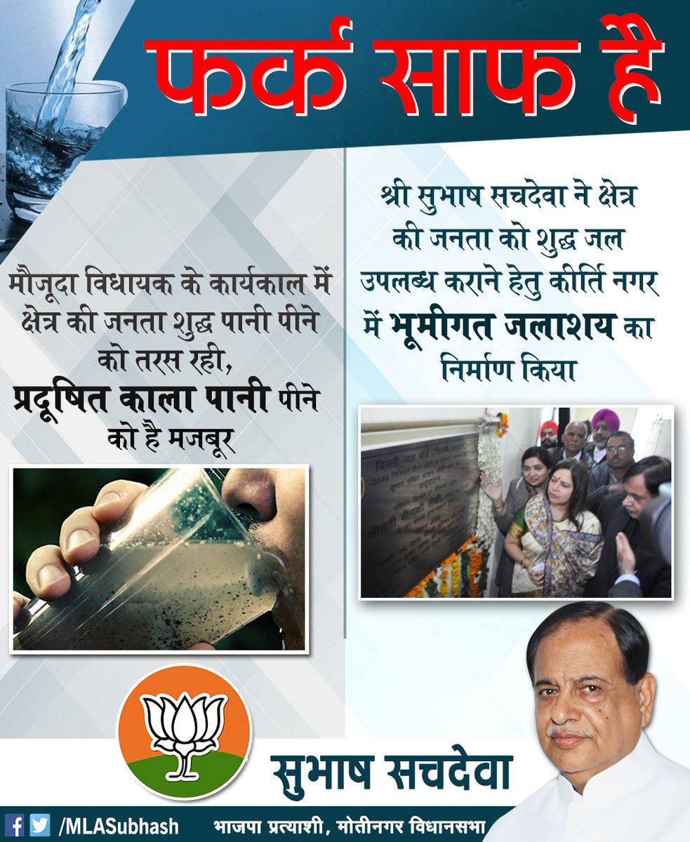Sachdeva_BJP's tweet photo. श्री सुभाष सचदेवा ने मोती नगर में अपने कार्यकाल के दौरान कीर्ति नगर में भूमिगत जलाशय का निर्माण कर जनता को शुद्ध जल उपलब्ध कराया।

जबकि मौजूदा समय जनता काला पानी पीने को मजबूर है।

#SubhashSachdevaForMotiNagar https://t.co/5MEaO3VCtF