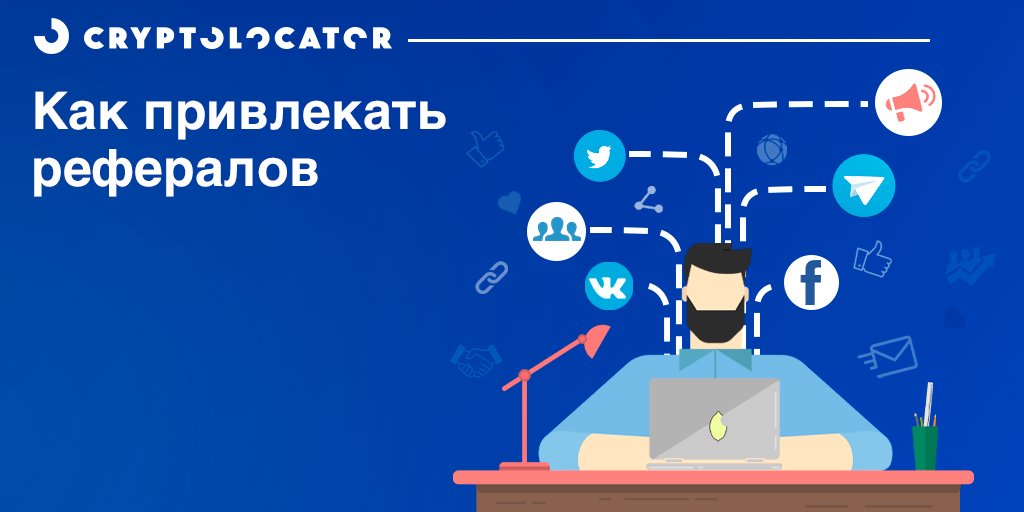 CryptolocatorR's tweet photo. С помощью реферальной программы от Cryptolocator, можно организовать хороший источник пассивного заработка, если знать как это сделать правильно 🤓

В этом посте мы поделимся несколькими путями возможного продвижения Вашей реферальной ссылки.

Подробнее - https://t.co/iDStH0ozJm https://t.co/KKGx8JeJKh