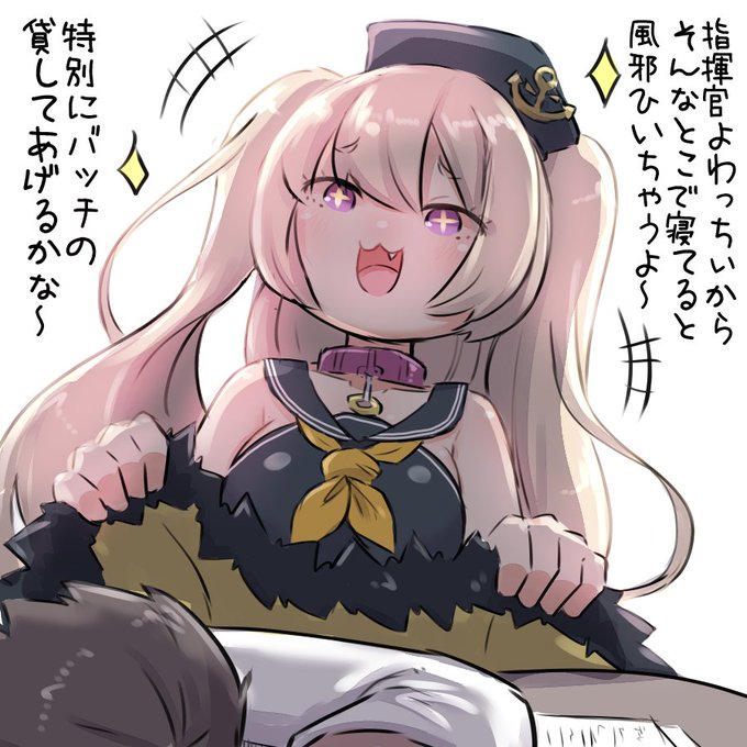 よわっちぃ指揮官のため人肌脱ぐバッチちゃん。
#アズールレーン 