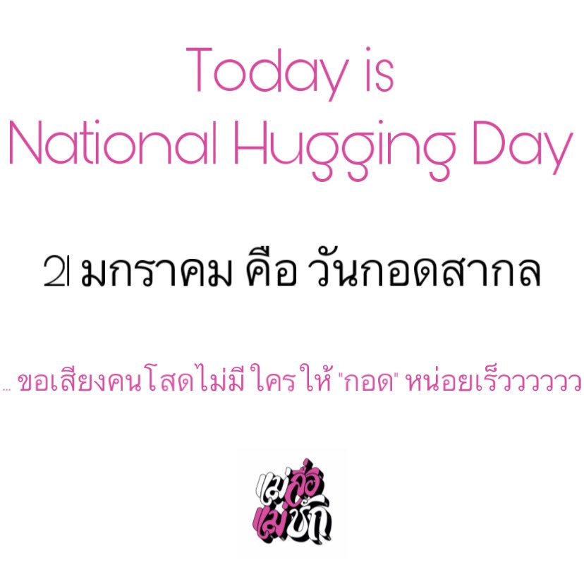 playqpid's tweet photo. เหงา.. ไม่มีใครให้กอด อยากจะมีใคร ข้างกายเหมือนคนอื่น..
วันกอดสากลทั้งที ยังไม่มีใครให้กอดดดดดดด!!! เรื่องเศร้าของคนโสดซินะ!!! 5555555
เอ้าาา เปิดโอกาสให้คนโสดอยากโดนกอด มาส่งเสียงหน่อยยย เผื่อมีใครอยากอาสาไปกอดด อิอิ
#แม่สื่อแม่ชัก
#playQpid https://t.co/kBGlcY78TS