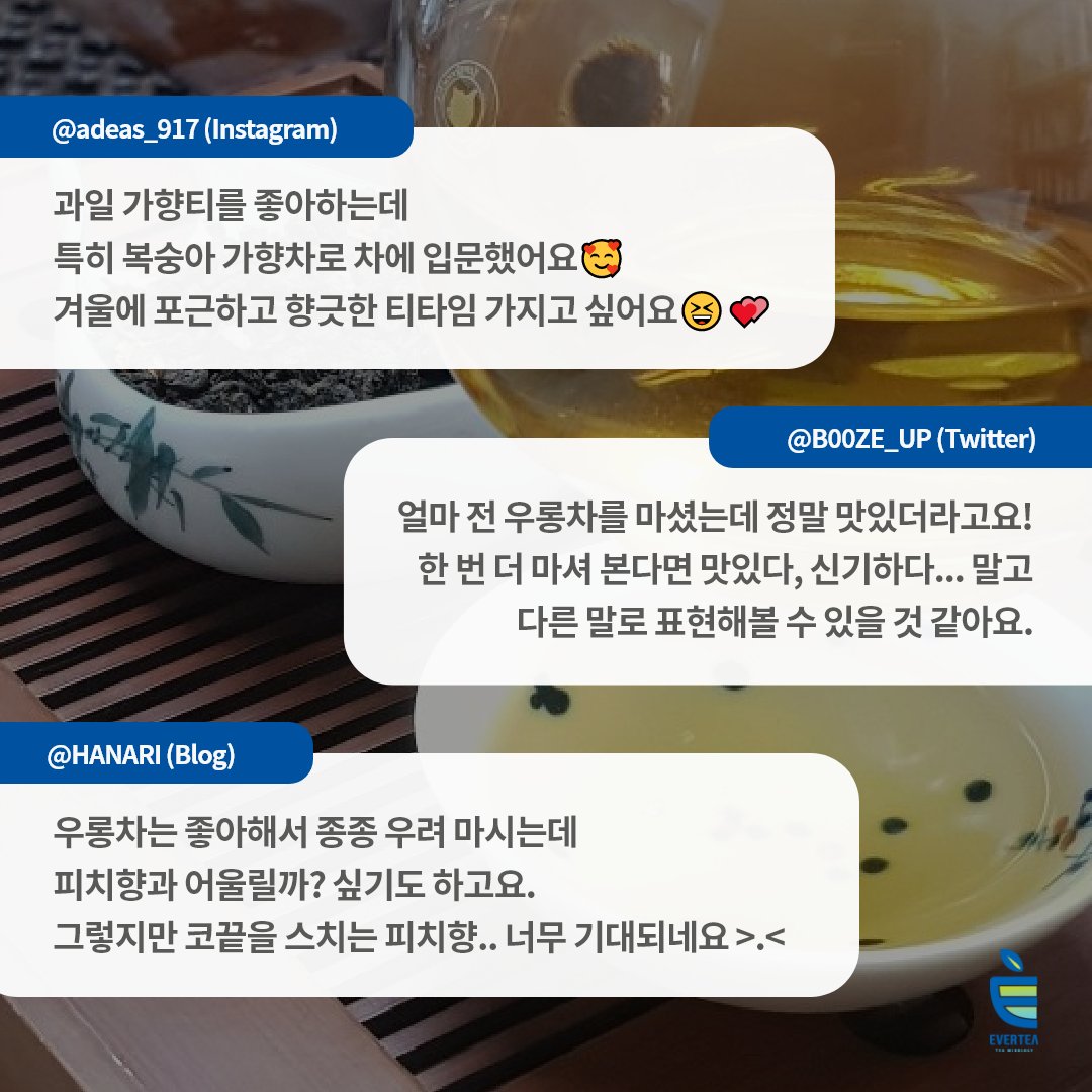 everteaofficial's tweet photo. [#에버티를경험하세요 - 당첨자 발표🍑🌿]
⠀
46번째 나눔 티, #FlavoredTeas #피치향우롱차 의 당첨자를 발표합니다 ❛ ֊ ❛„🎉
⠀
@TEA_STARTER
@tea_nyang
@B00ZE_UP
⠀
당첨을 축하드리며, 피치향 우롱차와 따뜻한 티타임 보내시길 바랍니다😊🧣
⠀
✔내일의 나눔 티 힌트: 붉은 수색🌺 https://t.co/ieF6oMXxNb