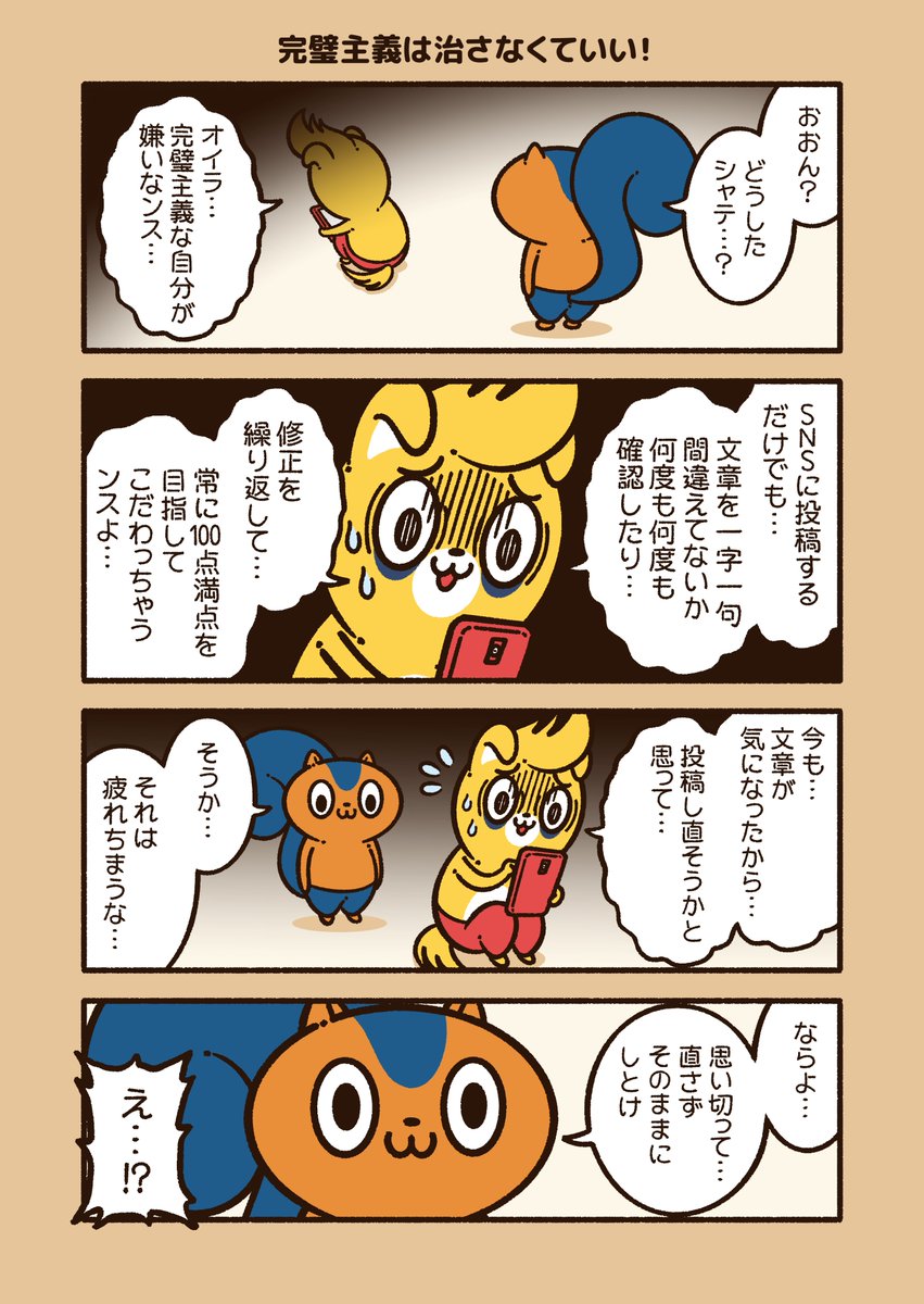 コハラモトシ Line公式アカウント開設 On Twitter 完璧主義は治さなくていい ぼくは 完璧主義 です 昔は それが原因で問題を起こしたり 精神的に疲れてばかりいましたが この考え方にしてから 楽になりました アニワル Https T Co 12mu1eeoqm