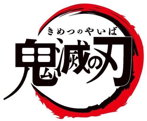 こやま えっスシローのロゴって鬼滅の丸パクリじゃん ヤバくない 鬼滅のパクリ こやま えっスシローのロゴって鬼滅の丸パクリじゃん ヤバくない 鬼滅のパクリ