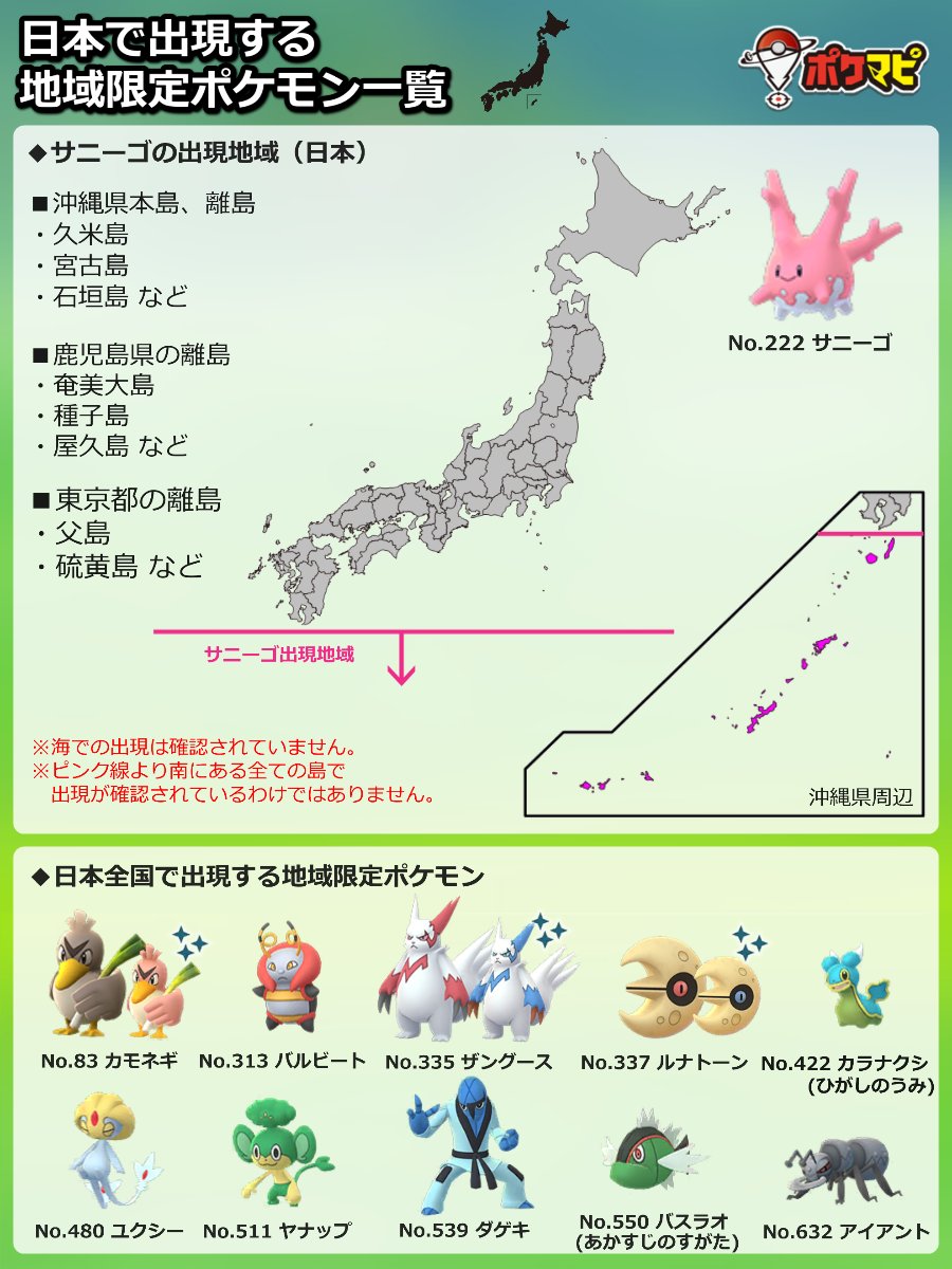 ポケモンgo攻略情報 ポケマピ Auf Twitter 最新版 日本で出現する地域限定ポケモン一覧と サニーゴの出現地域について画像にまとめました 保存するなどしてご活用ください 地域限定ポケモンの入手方法や出現場所は 記事でまとめています T Co