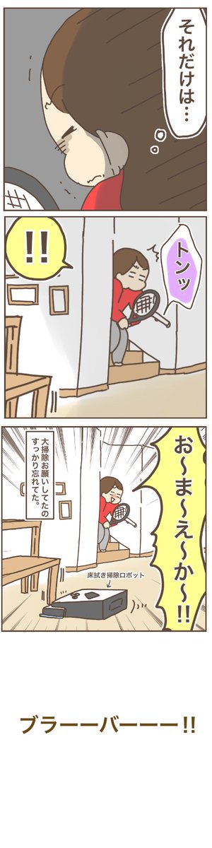 フライパンじゃないけど武器としてラケットは有効なのかな?
#育児漫画 #ぽんぽん子育て 