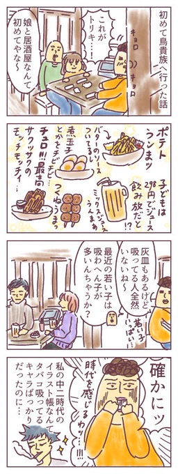 鳥貴族デビューしたときの話ッ!!!もちろん一括りにはできませんが、若い世代で居酒屋でタバコ吸う人って減ってる…??なんて思った夜でした。今時のメディアのかっこいいキャラって、もしかしてあまりタバコ吸ってない…?なんて。#ババアの漫画 #育児漫画 