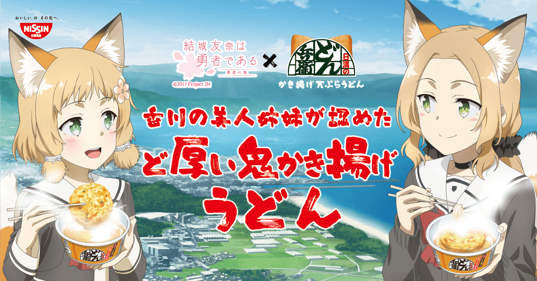どん兵衛 結城友奈は勇者である コラボ おゆゆゆ Togetter どん兵衛 結城友奈は勇者である コラボ おゆゆゆ Togetter