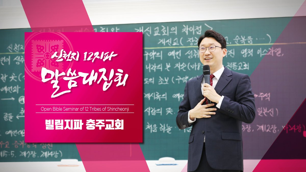 약속의 목자의 말씀🕊을 통해
명명백백하게 드러난👍
신천지예수교회와 개신교의 차이점!
성경📕을 바탕으로한 실상을 
보고 듣고 확인하라!
지금 바로 클릭해보세요🙏

[신천지] 신천지 12지파 말씀 대집회 - 빌립지파 충주교회
▷bit.ly/36fdleX

#신천지 #빌립지파 #충주교회 #성경