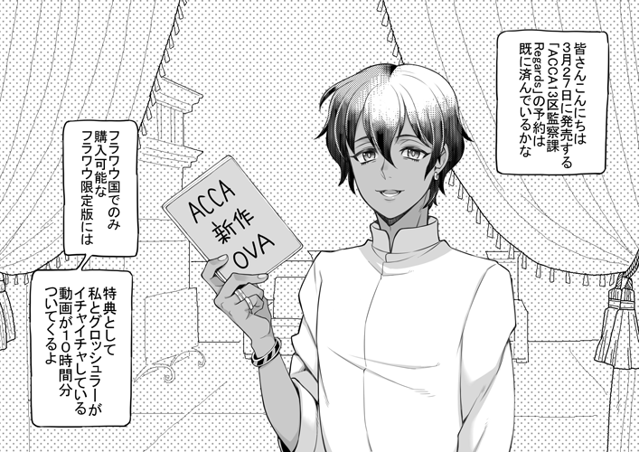 【ACCA13区監察課】いちおうリーグロ
イチャイチャ動画(※18禁)は幻覚ですが新作OVAは本当に発売するよ!(`・ω・') 