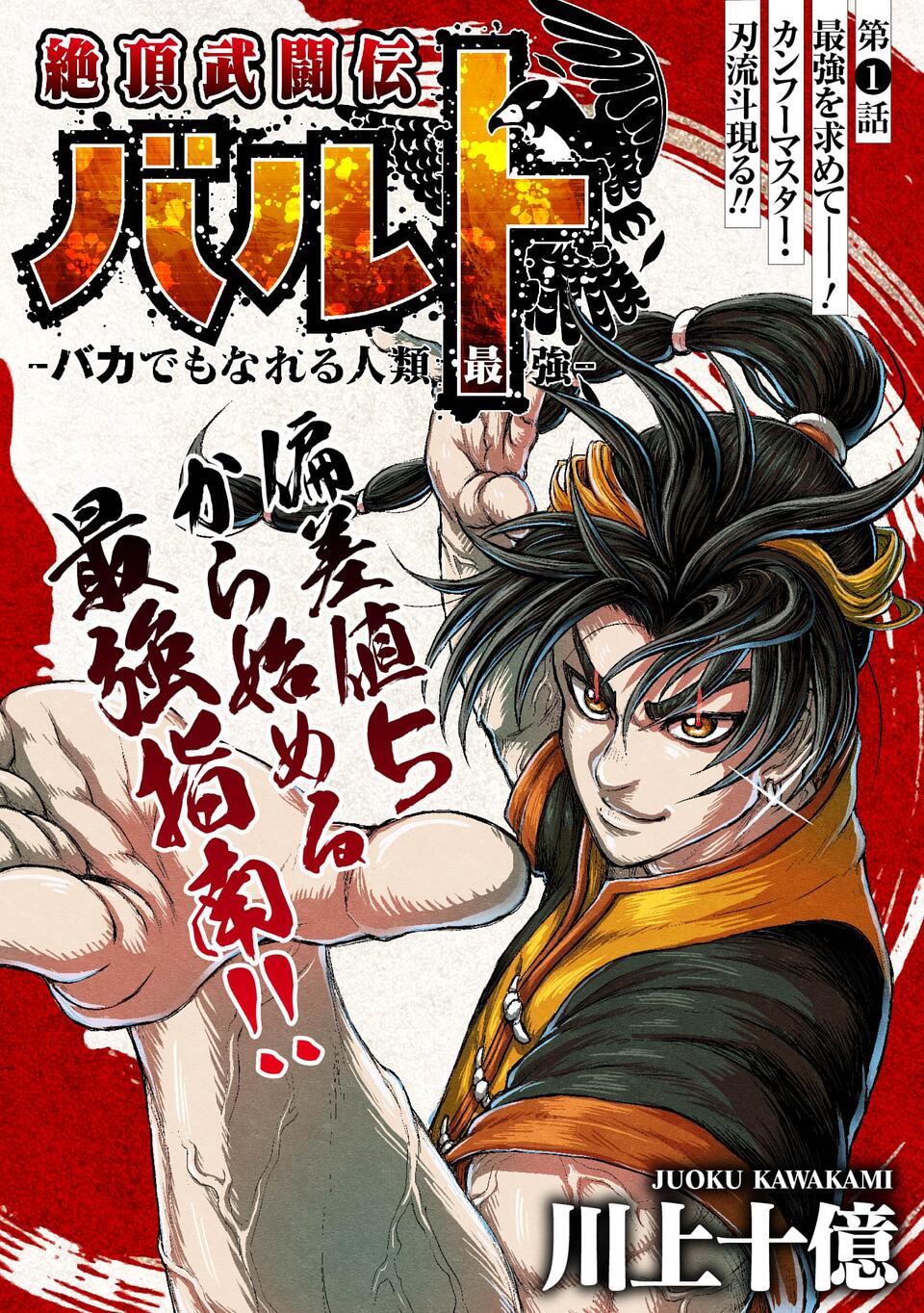 Uzivatel 川上十億 Na Twitteru 絶頂武闘伝バルト バカでもなれる人類最強 連載始まりました 初めての格闘漫画なので緊張してますがよろしくお願いします ばとちゃんも達もでてくるぞ T Co Hwfyhwgalq サイコミ T Co Jccbfain3k