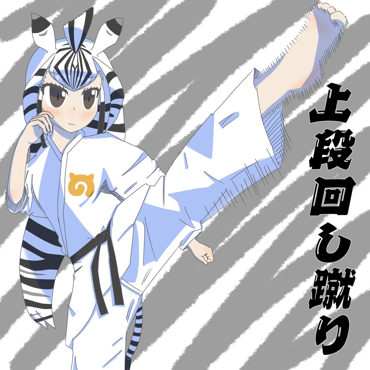 らくとぅー からてフレンズ其の肆 この服ちょっとシンプル過ぎるわね もっとオシャレにしてもいいかしら けものフレンズ けものフレンズ3 チャップマンシマウマ
