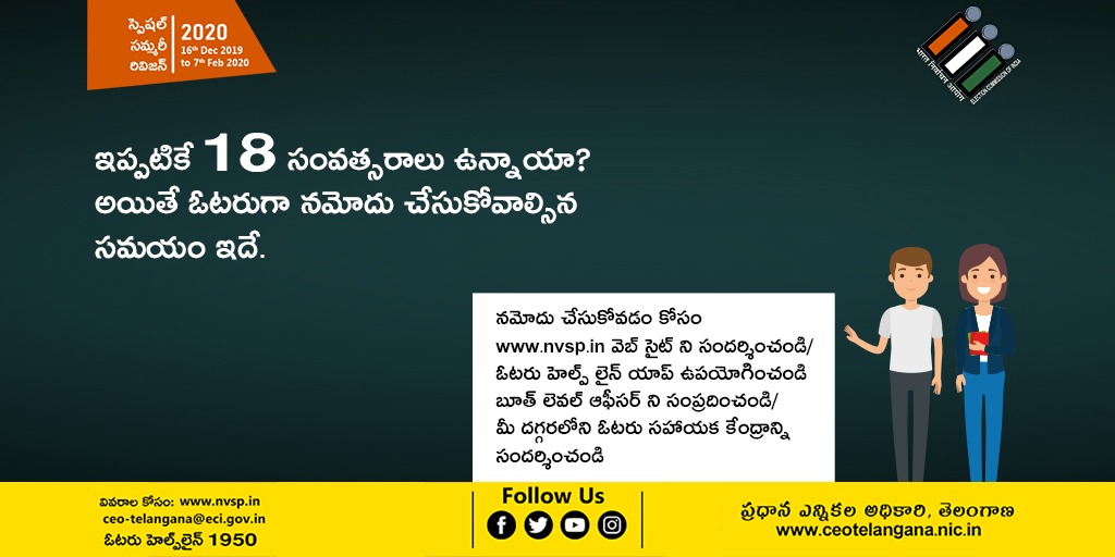 CEO_Telangana's tweet photo. ఇప్పటికే 18 సంవత్సరాలు ఉన్నాయా?
అయితే ఓటరుగా నమోదు చేసుకోవాల్సిన సమయం ఇదే.
#CEOTelangana #SSR2020 #SSRTelangana2020 #SpecialSummaryRevision2020 #ElectorsRegistration #SSR #GoRegister #GoEnrol https://t.co/L2ACiizkgr