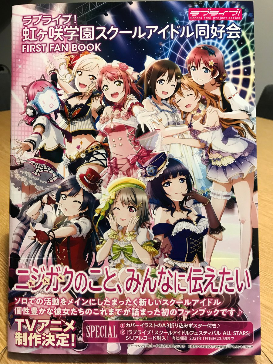 電撃g S Magazine編集部 Pa Twitter ラブライブ を始めるのはいつだって遅くない 虹ヶ咲のみんなのことが ゼロからわかる公式ファンブックが登場です ラブライブ スクールアイドルフェスティバル All Stars 内で使えるアイテムのシリアルコードも封入 この