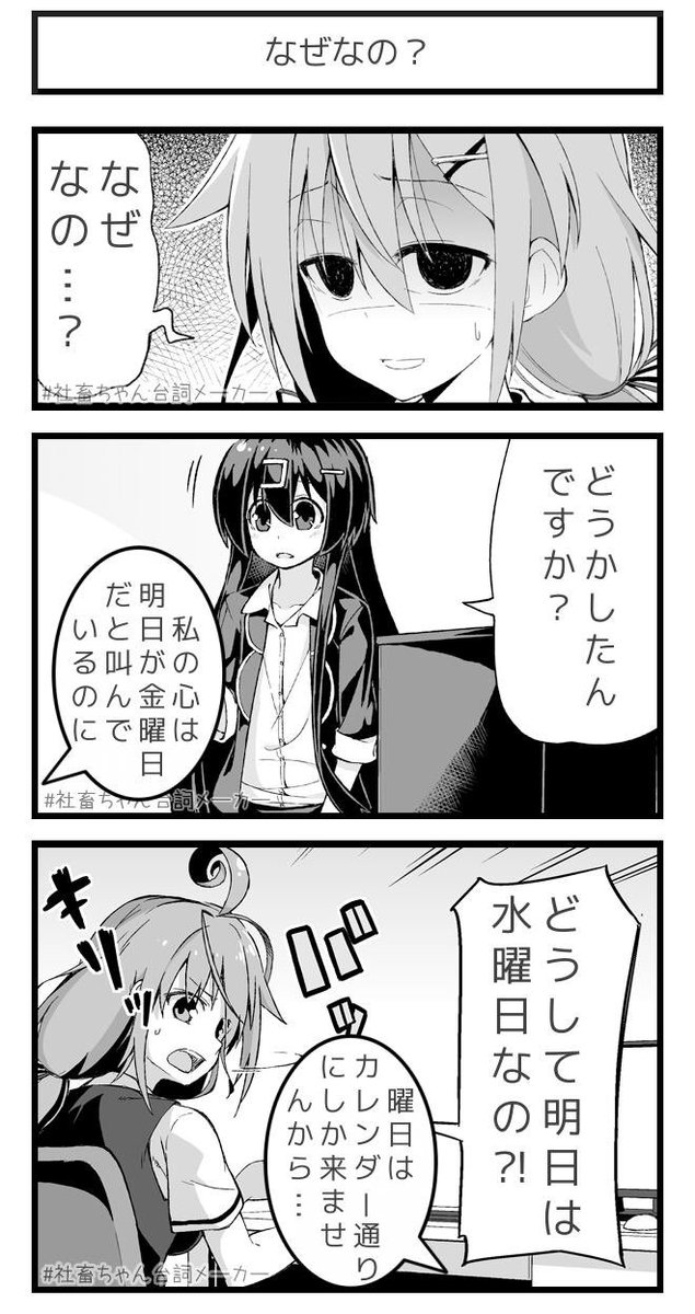 なぜなの?
#社畜ちゃん台詞メーカー 
 