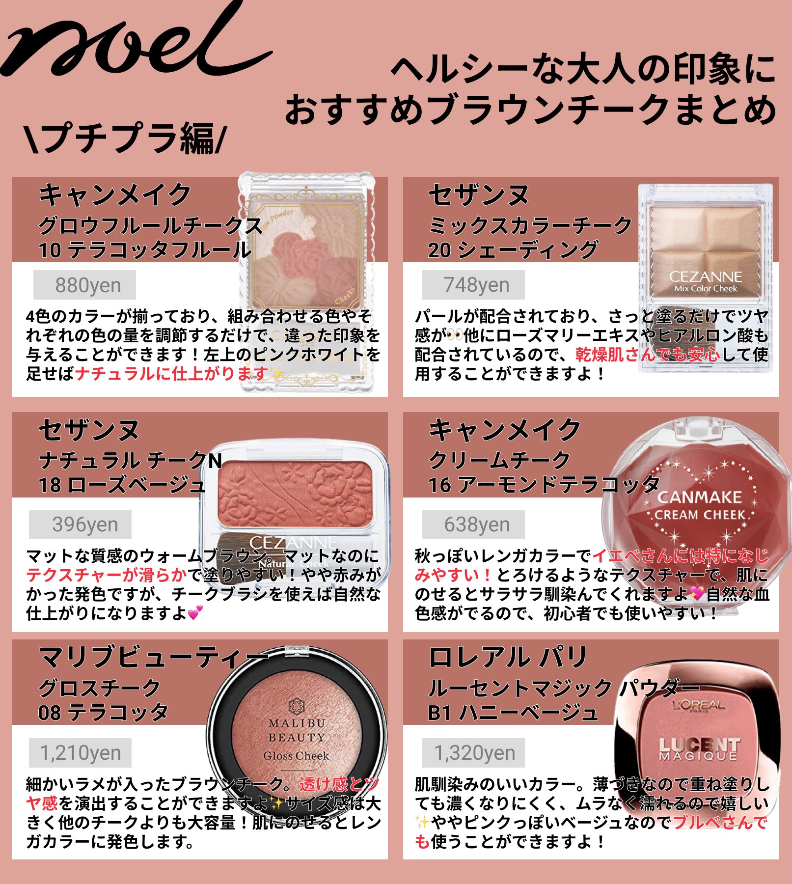 Noel Cosme公式 ブラウンチークでこなれた大人な印象に こなれた大人な印象をつくるにはブラウンチーク がおすすめ 人気ブラウンチークをプチプラからデパコスまでまとめましたよ お気に入りのアイテムをみつけて こなれ顔メイクを作ってください