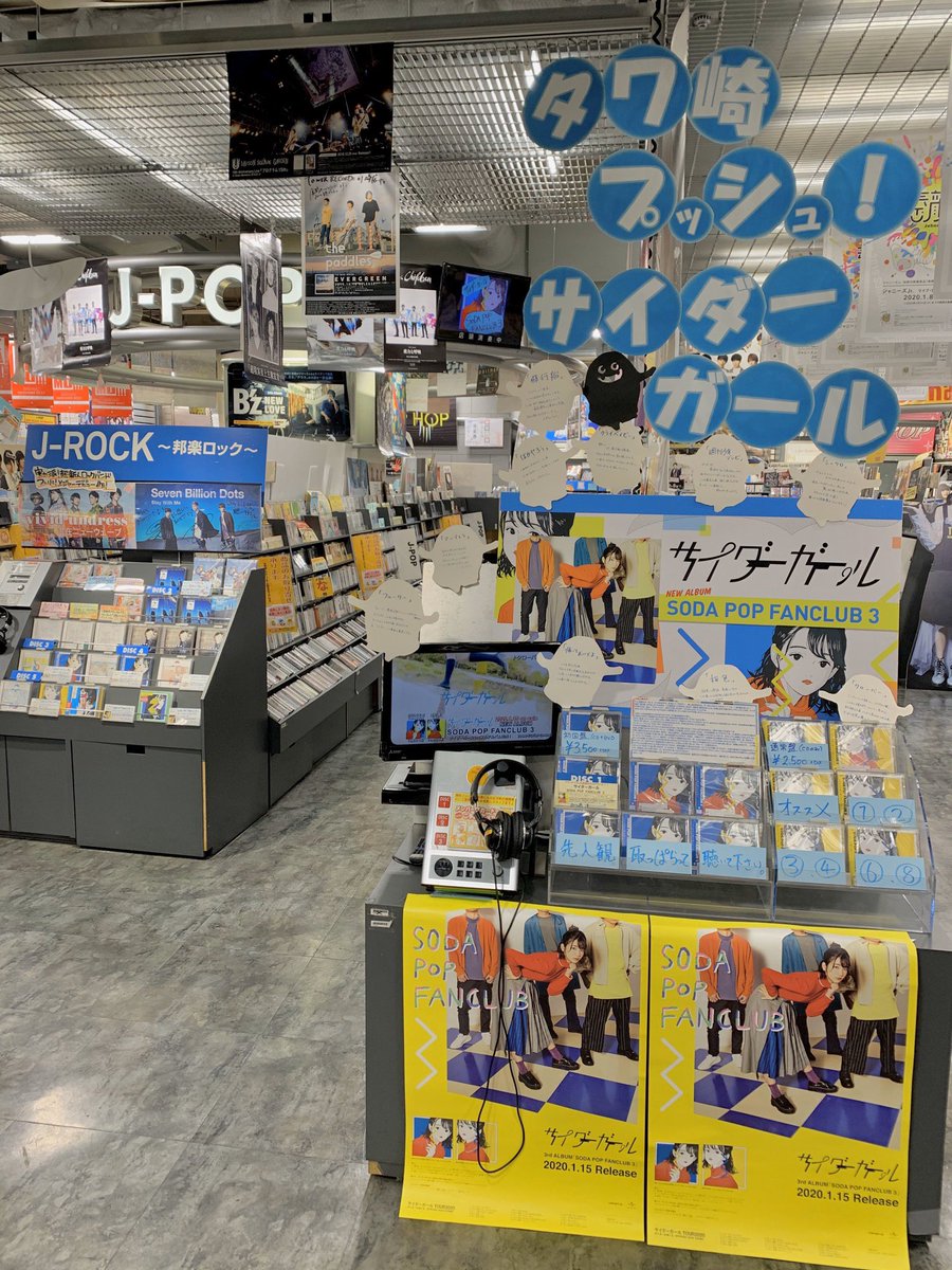 TOWER_Kawasaki's tweet photo. 【#サイダーガール】
今週もまだまだ！！！
大展開中！！

ニューアルバム
『SODA POP FANCLUB 3』

まだお手にとってない方は
今週新譜と併せて
ぜひチェックしてみてください！！

#サイダガ はいいぞ〜！！(だ)
#SPFC3 https://t.co/I3ANGJJ4W9