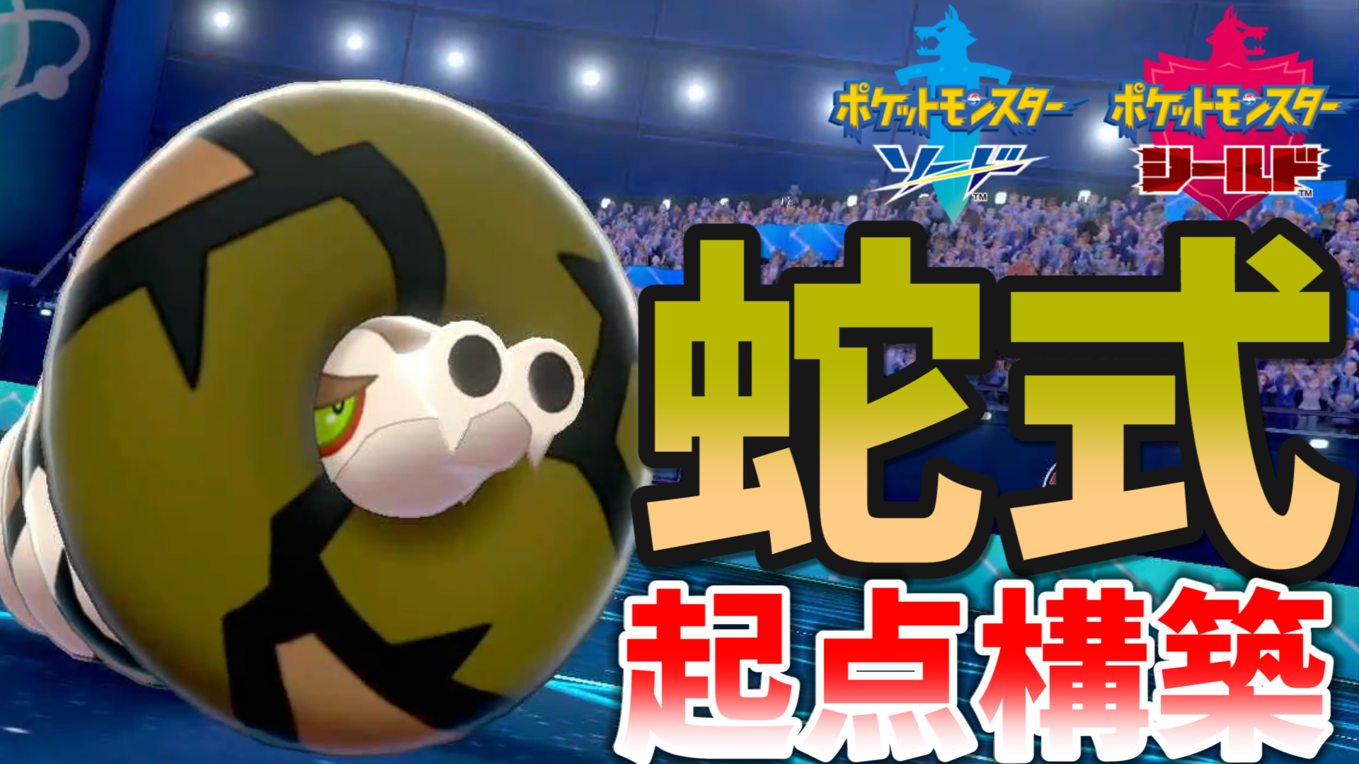 Uzivatel Redwing Apex Na Twitteru ポケモン剣盾動画投稿 明日の予定の動画だったのに投稿するのを我慢できませんでした ガラル地方でサダイジャにしかできない 蛇式起点 構築 ポケモン剣盾 ポケモン ポケモン対戦 サダイジャ 本編 T Co
