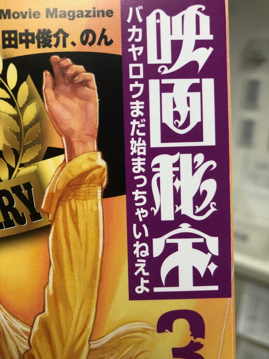 KING_VIDEO's tweet photo. ⚠️本日発売の『映画秘宝』ではライターズベストで『ドッグマン』、『旅のおわり世界のはじまり』、『ゴーストランドの惨劇』、『ザ・バニシング　-消失-』、『恐怖の報酬【オリジナル完全版】』、『星に願いを』を選んでいただいてます！（得票順）ありがとうございます！
#映画秘宝の復活を願う https://t.co/30IwDYm0GW