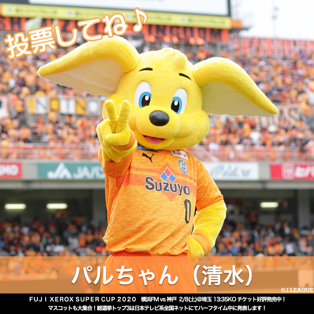jリーグ jリーグマスコット総選挙 パルちゃん 清水 Spulse Official パル とは 友達 のことで エスパルスとサポーターの架け橋になるように との願いを込められているマスコット Rtでパルちゃんに投票しよう jリーグ jリーグ jリーグ jリーグマスコット総選挙 パルちゃん 清水 Spulse Official パル とは 友達 のことで エスパルスとサポーターの架け橋になるように との願いを込められているマスコット Rtでパルちゃんに投票しよう jリーグ jリーグ