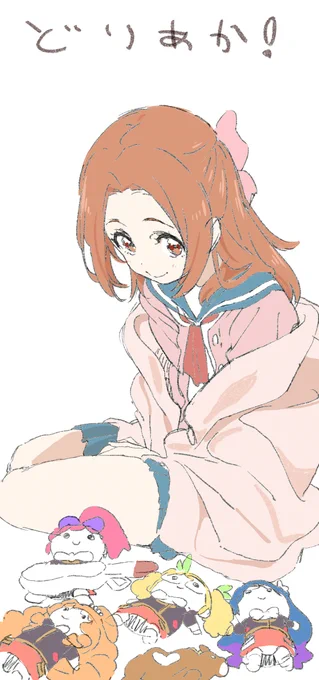 どりあか 